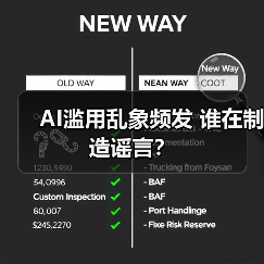 AI滥用乱象频发 谁在制造谣言？（图2）