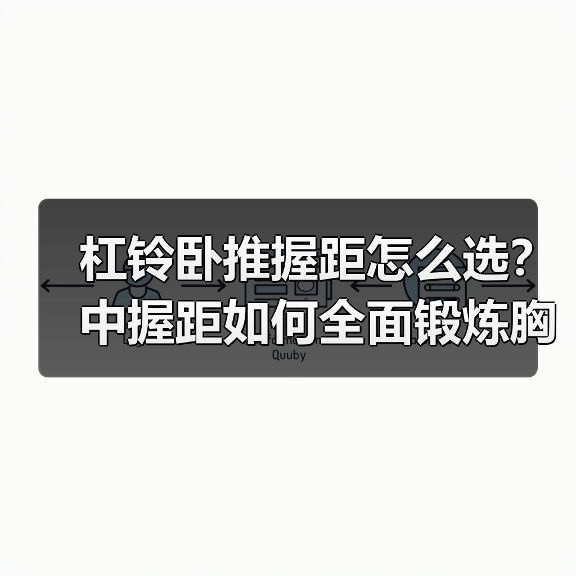 杠铃卧推握距怎么选？中握距如何全面锻炼胸大肌