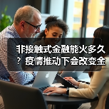 非接触式金融能火多久？疫情推动下会改变金融格局吗？（图2）