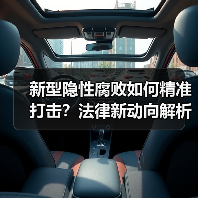 新型隐性腐败如何精准打击？法律新动向解析（图2）