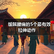 缓解腰痛的5个最有效拉伸动作
