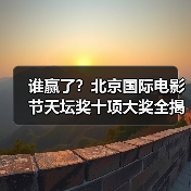 谁赢了？北京国际电影节天坛奖十项大奖全揭晓