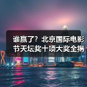 谁赢了？北京国际电影节天坛奖十项大奖全揭晓（图2）