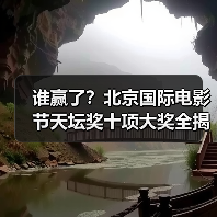 谁赢了？北京国际电影节天坛奖十项大奖全揭晓（图4）