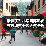 谁赢了？北京国际电影节天坛奖十项大奖全揭晓（图3）