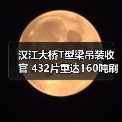 汉江大桥T型梁吊装收官 432片重达160吨刷新交通建设记录(图3) 汉江大桥T型梁吊装收官 432片重达160吨刷新交通建设记录(图3)