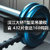 汉江大桥T型梁吊装收官 432片重达160吨刷新交通建设记录(图4) 汉江大桥T型梁吊装收官 432片重达160吨刷新交通建设记录(图4)
