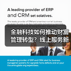 金融科技如何推动财富管理转型？线上服务新标杆揭秘