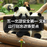 五一出游安全第一 文明出行别忘这些要点