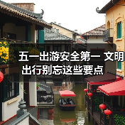 五一出游安全第一 文明出行别忘这些要点(图3) 五一出游安全第一 文明出行别忘这些要点(图3)