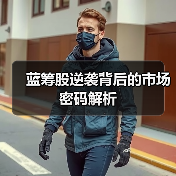 蓝筹股逆袭背后的市场密码解析（图1）