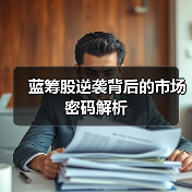 蓝筹股逆袭背后的市场密码解析（图4）