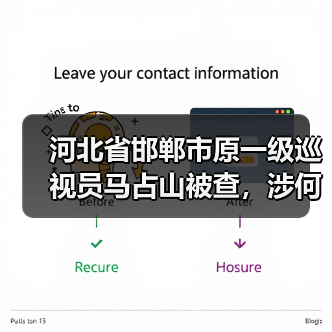河北省邯郸市原一级巡视员马占山被查，涉何违纪违法？（图4）
