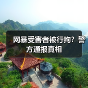 网暴受害者被行拘？警方通报真相（图1）