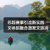 苏超赛事引流新实践:文体旅融合激发文旅消费新动能(图2) 苏超赛事引流新实践:文体旅融合激发文旅消费新动能(图2)