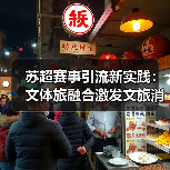苏超赛事引流新实践:文体旅融合激发文旅消费新动能(图4) 苏超赛事引流新实践:文体旅融合激发文旅消费新动能(图4)