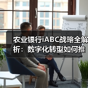 农业银行iABC战略全解析：数字化转型如何推动科技赋能？（图3）