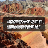 动起来抗衰老防血栓，运动如何降低风险？