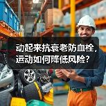 动起来抗衰老防血栓,运动如何降低风险?(图2) 动起来抗衰老防血栓,运动如何降低风险?(图2)