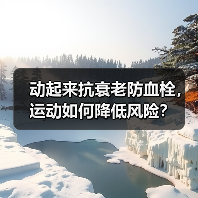 动起来抗衰老防血栓,运动如何降低风险?(图3) 动起来抗衰老防血栓,运动如何降低风险?(图3)