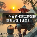 中华文明探源工程取得哪些突破性成果？（图4）