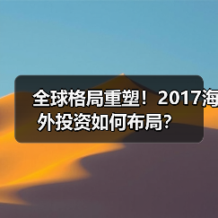 全球格局重塑!2017海外投资如何布局?(图2) 全球格局重塑!2017海外投资如何布局?(图2)