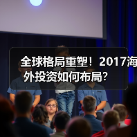 全球格局重塑！2017海外投资如何布局？