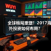 全球格局重塑!2017海外投资如何布局?(图4) 全球格局重塑!2017海外投资如何布局?(图4)