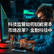 科技监管如何赋能资本市场改革？金融科技中心成果解析（图2）