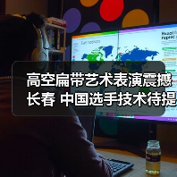 高空扁带艺术表演震撼长春 中国选手技术待提升（图2）