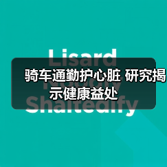 骑车通勤护心脏 研究揭示健康益处(图2) 骑车通勤护心脏 研究揭示健康益处(图2)