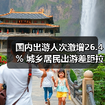 国内出游人次激增26.4% 城乡居民出游差距拉大?(图2) 国内出游人次激增26.4% 城乡居民出游差距拉大?(图2)