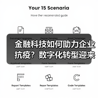 金融科技如何助力企业抗疫？数字化转型迎来新机遇（图2）