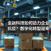 金融科技如何助力企业抗疫？数字化转型迎来新机遇（图1）
