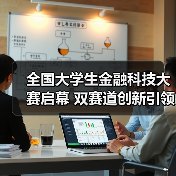 全国大学生金融科技大赛启幕 双赛道创新引领未来金融（图1）
