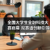 全国大学生金融科技大赛启幕 双赛道创新引领未来金融（图3）