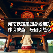 河南铁路集团总经理孙伟良被查，原因引热议（图1）