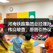 河南铁路集团总经理孙伟良被查，原因引热议（图4）