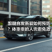 跟腱自发断裂如何预防?体重重的人需避免激烈运动(图3) 跟腱自发断裂如何预防?体重重的人需避免激烈运动(图3)