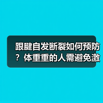 跟腱自发断裂如何预防?体重重的人需避免激烈运动(图4) 跟腱自发断裂如何预防?体重重的人需避免激烈运动(图4)