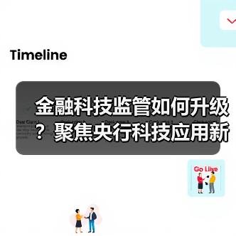 金融科技监管如何升级?聚焦央行科技应用新动向(图1) 金融科技监管如何升级?聚焦央行科技应用新动向(图1)