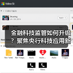 金融科技监管如何升级?聚焦央行科技应用新动向(图4) 金融科技监管如何升级?聚焦央行科技应用新动向(图4)