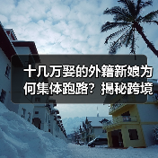 十几万娶的外籍新娘为何集体跑路？揭秘跨境骗婚黑产（图1）