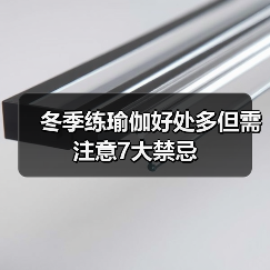 冬季练瑜伽好处多但需注意7大禁忌（图2）