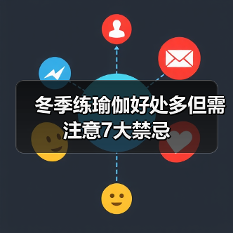 冬季练瑜伽好处多但需注意7大禁忌（图4）