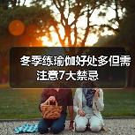 冬季练瑜伽好处多但需注意7大禁忌（图3）