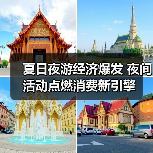 夏日夜游经济爆发 夜间活动点燃消费新引擎（图4）