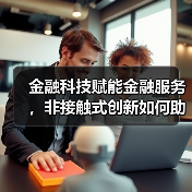 金融科技赋能金融服务，非接触式创新如何助力企业复苏？（图1）