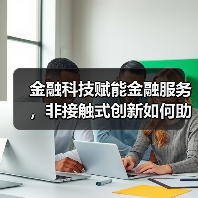 金融科技赋能金融服务，非接触式创新如何助力企业复苏？（图4）