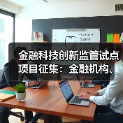 金融科技创新监管试点项目征集：金融机构、科技公司如何参与？（图2）